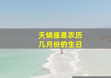 天蝎座是农历几月份的生日