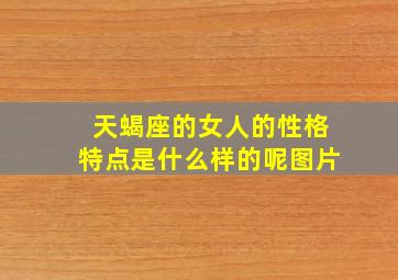 天蝎座的女人的性格特点是什么样的呢图片