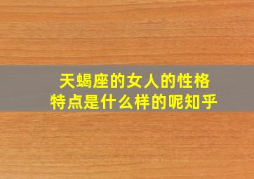 天蝎座的女人的性格特点是什么样的呢知乎