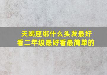 天蝎座绑什么头发最好看二年级最好看最简单的