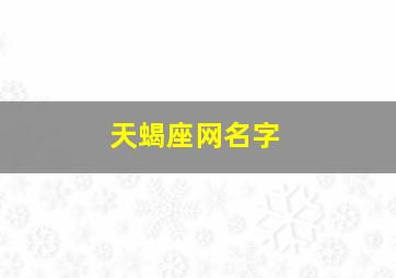 天蝎座网名字