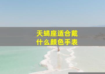 天蝎座适合戴什么颜色手表