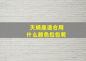 天蝎座适合用什么颜色包包呢