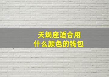 天蝎座适合用什么颜色的钱包