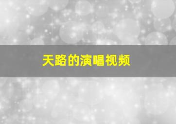 天路的演唱视频