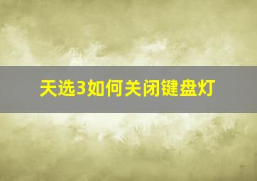 天选3如何关闭键盘灯