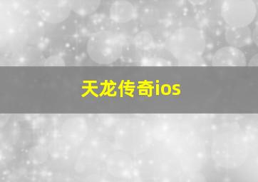 天龙传奇ios