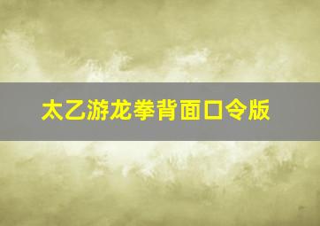 太乙游龙拳背面口令版