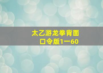 太乙游龙拳背面口令版1一60