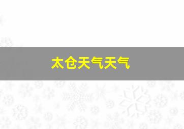 太仓天气天气