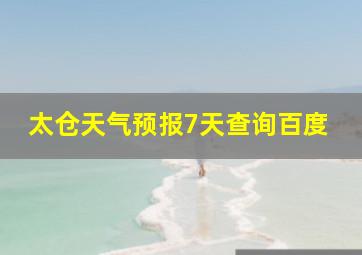 太仓天气预报7天查询百度