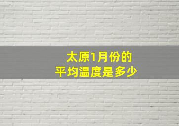 太原1月份的平均温度是多少