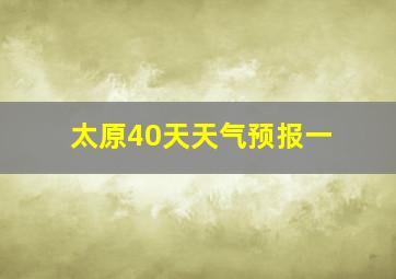 太原40天天气预报一