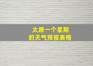 太原一个星期的天气预报表格