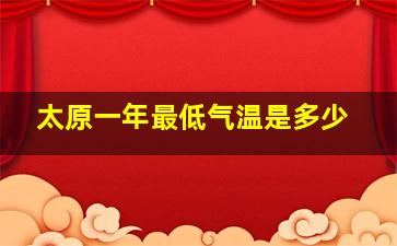 太原一年最低气温是多少