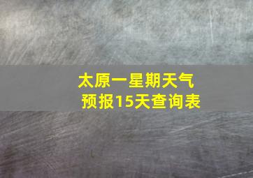 太原一星期天气预报15天查询表