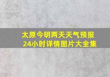 太原今明两天天气预报24小时详情图片大全集