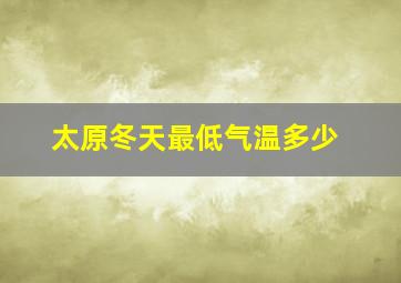 太原冬天最低气温多少