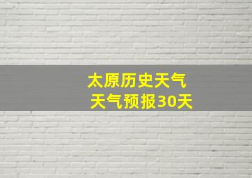 太原历史天气天气预报30天