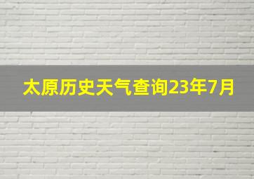 太原历史天气查询23年7月