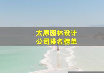 太原园林设计公司排名榜单