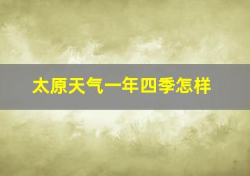 太原天气一年四季怎样