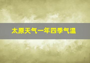 太原天气一年四季气温