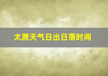 太原天气日出日落时间