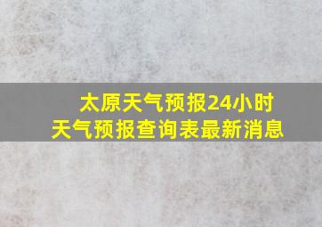 太原天气预报24小时天气预报查询表最新消息