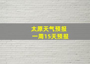 太原天气预报一周15天预报