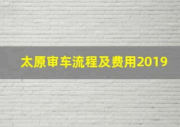 太原审车流程及费用2019