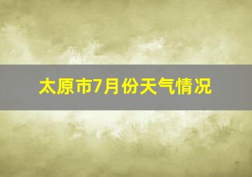 太原市7月份天气情况