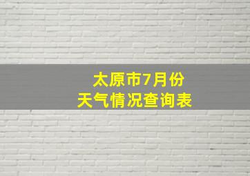 太原市7月份天气情况查询表