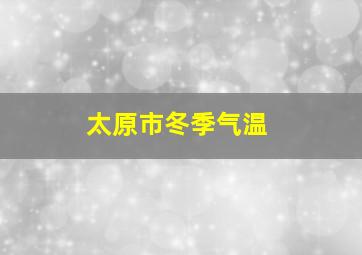 太原市冬季气温