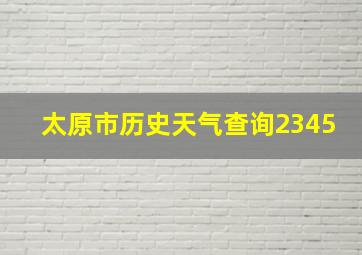 太原市历史天气查询2345