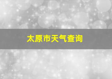 太原市天气查询