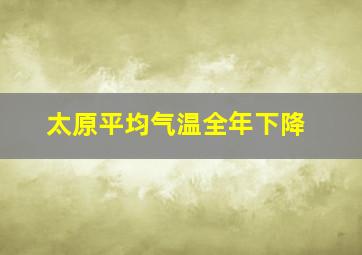 太原平均气温全年下降