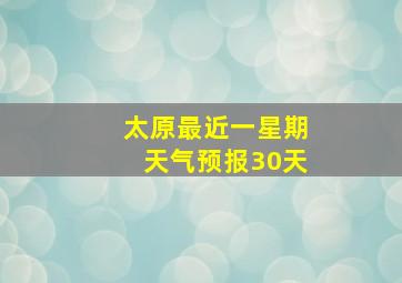 太原最近一星期天气预报30天