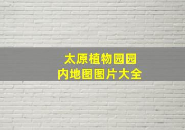 太原植物园园内地图图片大全