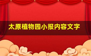 太原植物园小报内容文字