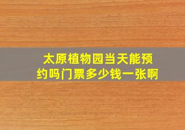 太原植物园当天能预约吗门票多少钱一张啊