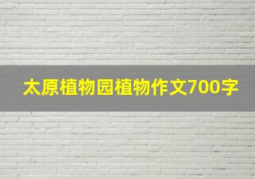 太原植物园植物作文700字