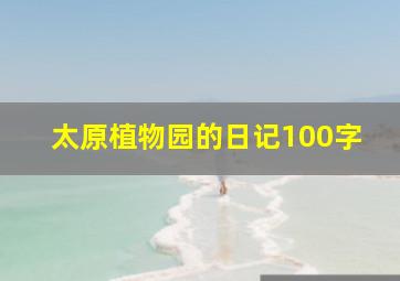 太原植物园的日记100字