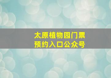 太原植物园门票预约入口公众号