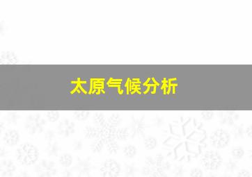 太原气候分析