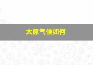 太原气候如何