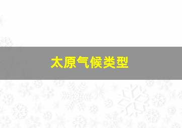 太原气候类型