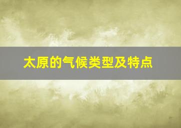 太原的气候类型及特点