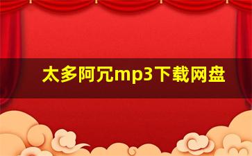 太多阿冗mp3下载网盘