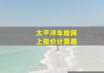 太平洋车险网上报价计算器